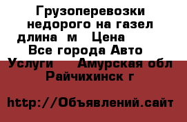 Грузоперевозки недорого на газел длина 4м › Цена ­ 250 - Все города Авто » Услуги   . Амурская обл.,Райчихинск г.